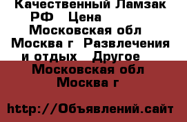 Качественный Ламзак РФ › Цена ­ 2 450 - Московская обл., Москва г. Развлечения и отдых » Другое   . Московская обл.,Москва г.